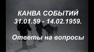 Перевал Дятлова. Канва событий Ч 1. Ответы на вопросы