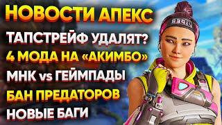 Удаление Тапстрейфа? / Все модификации "Акимбо" / Бан Предаторов / Новости Апекс