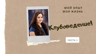 Клубоведение часть 1. Мой личный опыт. Создание Клуба по интересам.