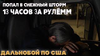 Попал в страшный снежный шторм! Смог ли я доехать?