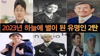 2023년 하늘에 별이 된 유명인들 2부(South Korean celebrities who died in 2023)