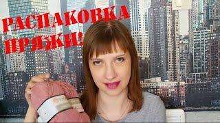 ОГРОМНАЯ закупка пряжи \\  Распаковка!!