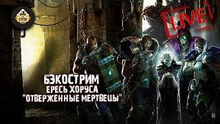 Horus Heresy | Отверженные мертвецы | Грэм Макнилл | Бэкострим The Station