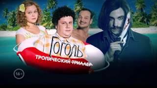 Спецвыпуск сериала «Остров». Гоголь отдыхает…