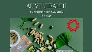 КАЛЬЦИЙ ИЗ ЯИЧНОЙ СКОРЛУПЫ И ДРУГИЕ БАДы ALIVIP Health / 23.01.23