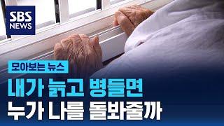 내가 늙고 병들면 누가 나를 돌봐줄까 / SBS / 모아보는 뉴스