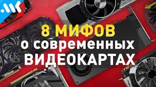 8 МИФОВ о современных видеокартах Nvidia и AMD