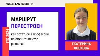 Конференция 2024.  День 4. Маршрут перестроен: как остаться в профессии, но сменить вектор развития