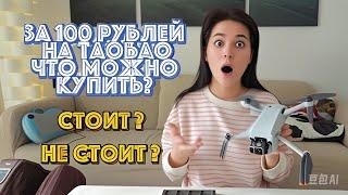 Что можно купить на Таобао за 100 рублей?在淘宝上用100卢布可以买到些什么呢