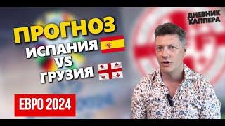 Евро - 2024. Испания - Грузия. Прогноз и ставка на матч от Евгения Платова