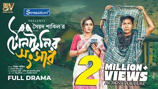টোনাটুনির সংসার | Tona Tunir Shongsher | Mosharraf Karim | Tania Brishty | Bangla  New Natok 2025