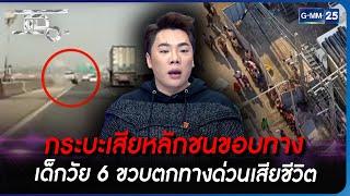 กระบะเสียหลักชนขอบทาง เด็กวัย 6 ขวบตกทางด่วนเสียชีวิต | HIGHLIGHT | แฉ 21 ก.พ. 66 | GMM25