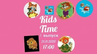 "Kids Time" Детская радиопередача радио "Душевный Восторг", 1 выпуск