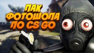 ПАК ФОТОШОПА ПО CS GO / МОЙ ПАК  ЮТУБЕРА ПО КС ГО