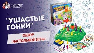 Обзор настольной игры "Ушастые гонки"