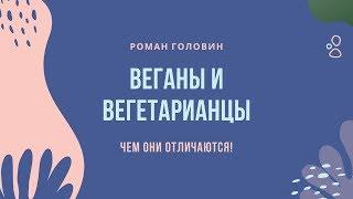 Веганы и Вегетарианцы - чем они отличаются!