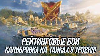 Рейтинговые бои! (Калибровка на танках 9 уровня) | Tanks Blitz