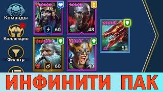 RAID Shadow Legends. ИНФИНИТИ ПАК НА КБ. х2 НА МИФИКИ. [ INFINITY PACK ON KB. x2 ON MYTHICS. ]