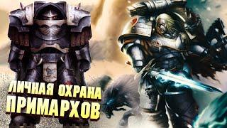 Личная Охрана Примархов Часть 1 / Warhammer 40000