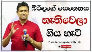 බිරිඳගේ සෙනෙහස නැතිවෙලා ගිය හැටි  | Tissa Jananayake with Life ( EP 53)