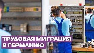 Трудовая миграция в Германию: что изменится с принятием нового закона?