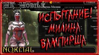 Проходим Испытание - Вампирша Милина! - MK Mobile (Normal)