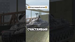 А ну подпишись хватит смотреть без подписки  #вотблиц #wot #танки