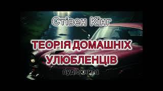 Стівен Кінг "Теорія домашніх улюбленців. Постулат Л.Т."  аудіокнига #українською #аудіо