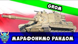 Grom ● МАРАФОНИМО Рандом #nagleishiy