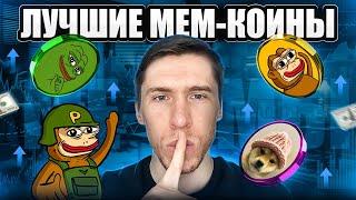 ЭТИ МЕМ-КОИНЫ НЕЛЬЗЯ ПРОПУСКАТЬ!