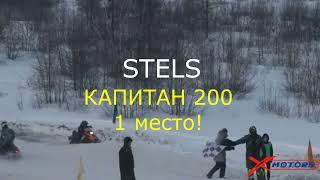 Снегоход STELS Капитан 200 от компании X-MOTORS побеждает на всероссийских соревнованиях!