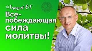 Всепобеждающая сила молитвы! Торсунов лекции Смотрите без рекламы!