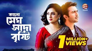 Kalo Megh Shada Bristy | কালো মেঘ সাদা বৃষ্টি | Apurba | Purnima | Channel 24 Drama