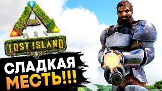 СЛАДКАЯ МЕСТЬ! Гамма и Бета Босс на карте Lost Island в Ark: Survival Evolved.