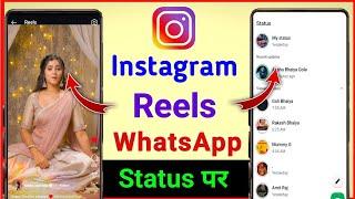 How to share instagram reels on whatsapp status | Reels video ko whatsapp status kaise lagaye