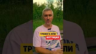 Тревога или Интуиция? Как понять какое чувство у вас? #бизнес #психология #отношения