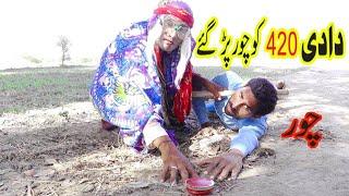 Dadi 420 New funny video 2021 | Dadi Amma Ko Chor par gae | Daadi 420 Asif Channi | Tp Funny