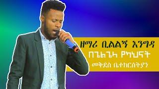 ዘማሪ ቢልልኝ እንግዳ፣ ቅዱስ || Apostle Zelalem Tefera