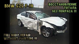 BMW F10 Full Body Repair after horroble accident