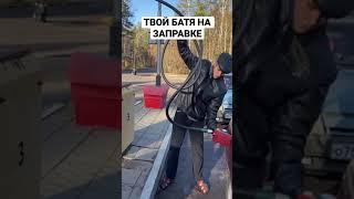 ТВОЙ БАТЯ НА Заправке...