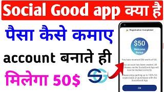 social good app payment proof || social good app se paise kaise kamaye || social good kaise use kare