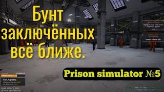 Бунт заключённых всё ближе. Prison simulator №5