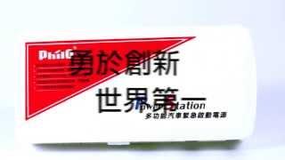 全台最強 台灣首創 勇於創新 飛樂philo即刻救援汽車啟動電源（同disocver 啟動電源）（此商品為東森新聞親自採訪測試）