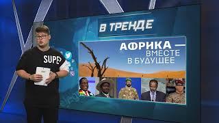 Как Путина на форуме Африка-россия опозорили | В ТРЕНДЕ