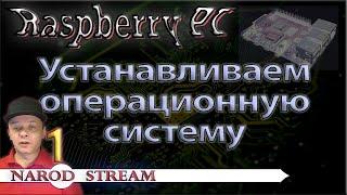 Raspberry PI. Урок 1. Устанавливаем операционную систему