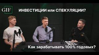 ЧТО ПРИНОСИТ БОЛЬШЕ ПРИБЫЛИ: СПЕКУЛЯЦИИ ИЛИ ИНВЕСТИЦИИ? КАК ЗАРАБАТЫВАТЬ 100% ГОДОВЫХ?