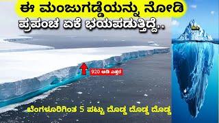 ಪ್ರಪಂಚದಲ್ಲಿ ಅತಿ ದೊಡ್ಡ ಮಂಜುಗಡ್ಡೆ || Largest Iceberg melting