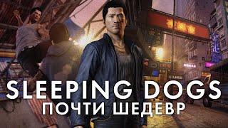 Sleeping Dogs ЛУЧШЕ, чем вы помните