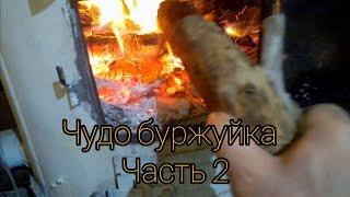 Чудо печь.Часть_2 Испытание морозом#