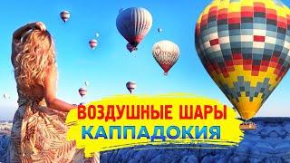 Воздушные шары Каппадокии. Красивые виды. Balloons in Cappadocia. Amazing views